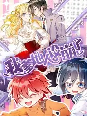 闪婚老公是首富海报
